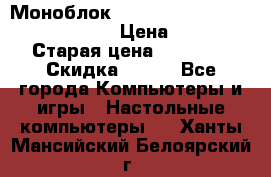 Моноблок HP Spectre ONE 23-e000er c3t11ea › Цена ­ 45 000 › Старая цена ­ 75 000 › Скидка ­ 100 - Все города Компьютеры и игры » Настольные компьютеры   . Ханты-Мансийский,Белоярский г.